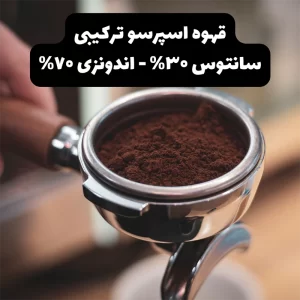 محصول قهوه اسپرسو سانتوس ۳۰ اندونزی ۷۰