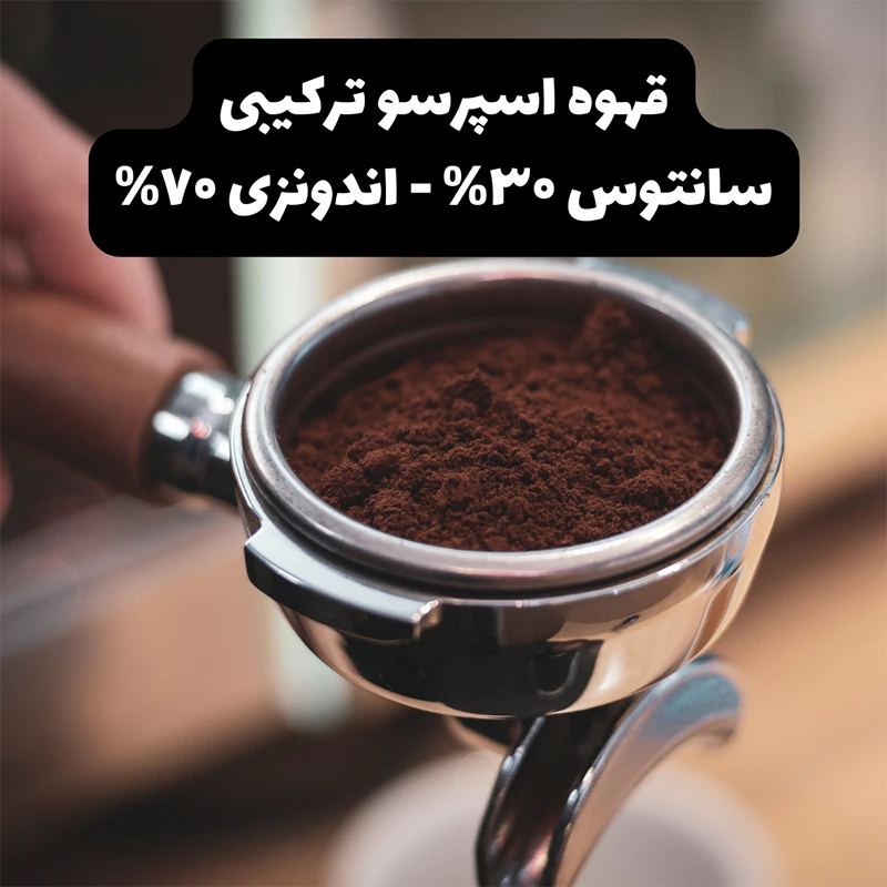 محصول قهوه اسپرسو سانتوس ۳۰ اندونزی ۷۰