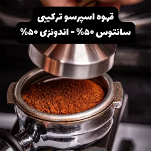 محصول قهوه اسپرسو سانتوس ۵۰ اندونزی ۵۰