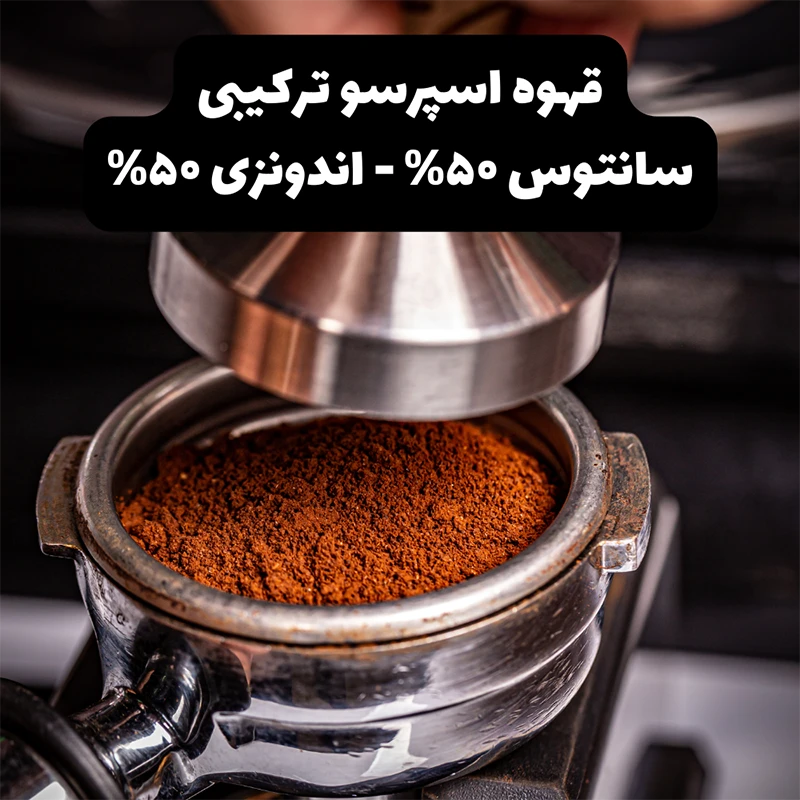 محصول قهوه اسپرسو سانتوس ۵۰ اندونزی ۵۰