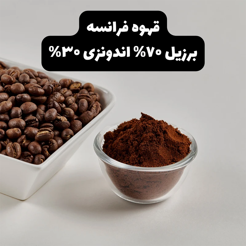 محصول قهوه فرانسه برزیل ۷۰ اندونزی ۳۰