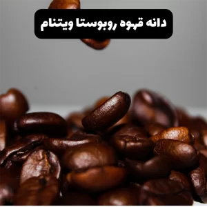 محصول قهوه روبوستا ویتنام