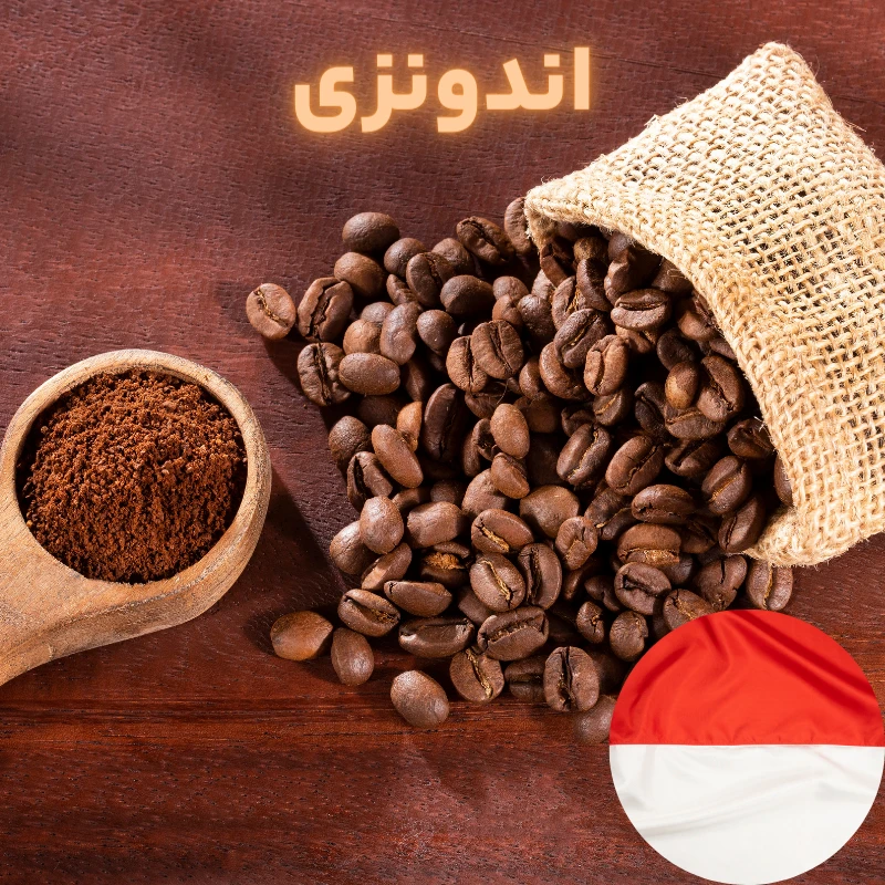 قهوه اندونزی مدیوم