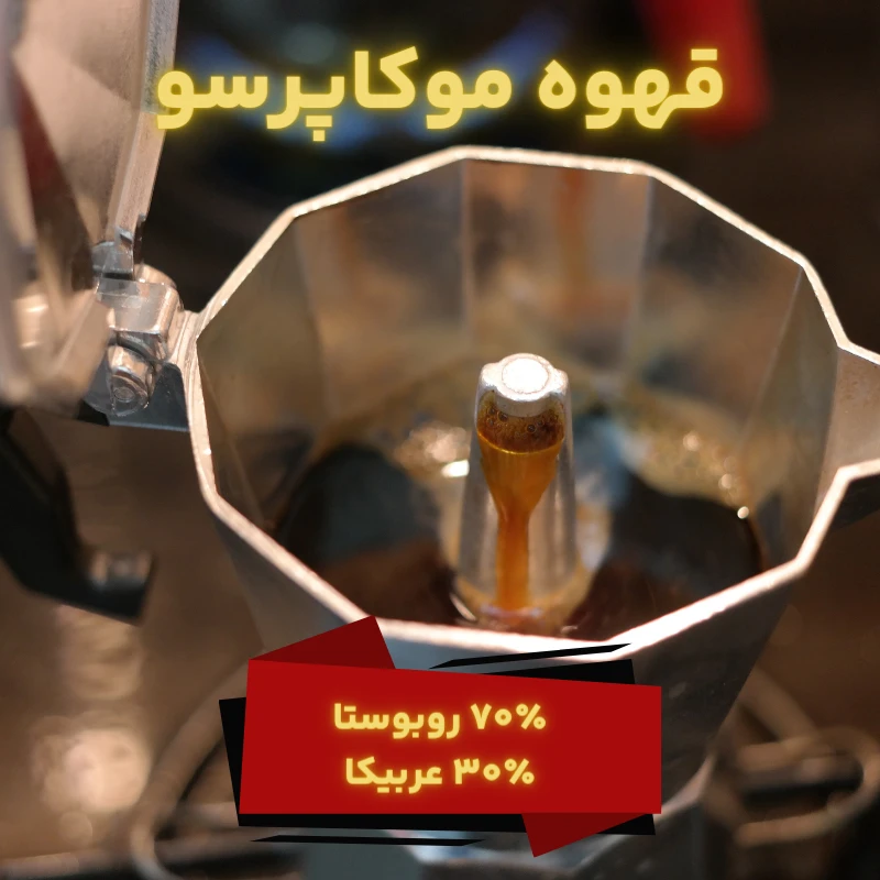 قهوه مناسب موکاپات موکاپرسو