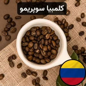 قهوه عربیکا کلمبیا سوپریمو