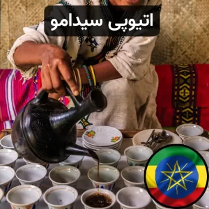 قهوه اتیوپی سیدامو