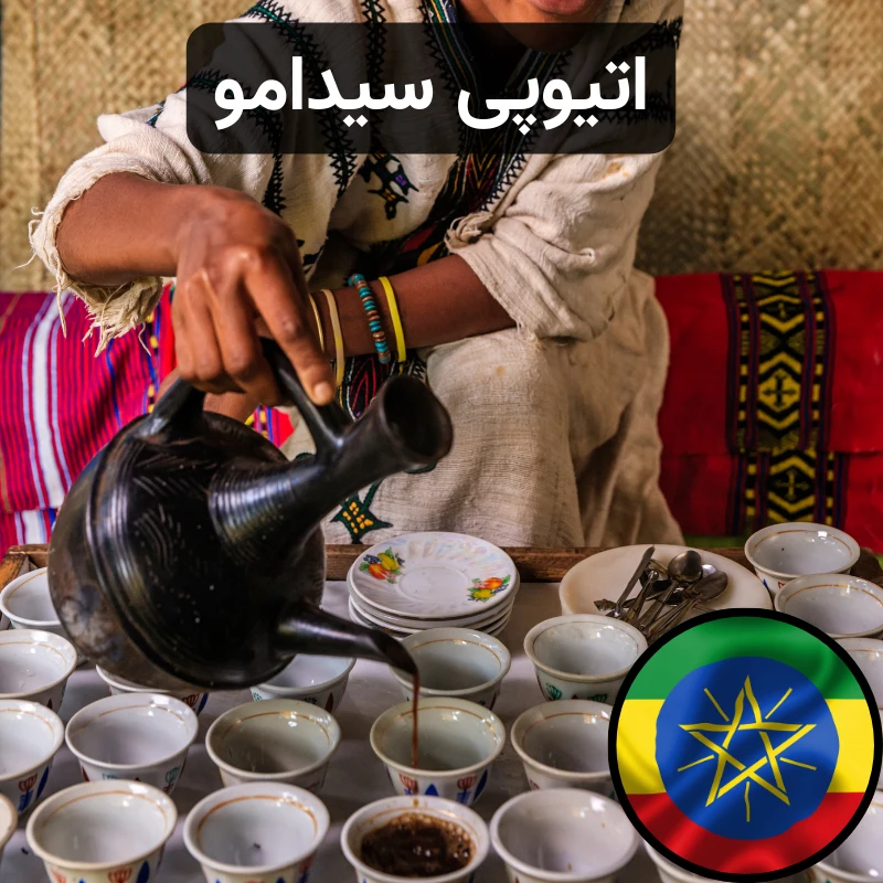 قهوه اتیوپی سیدامو