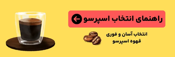 راهنمای انتخاب اسپرسو